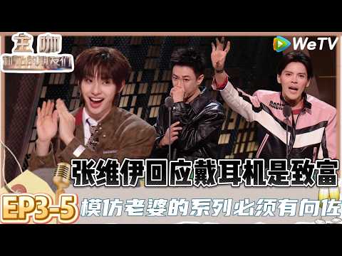 【主咖和Ta的朋友们】EP3-5：抽象组合出道即巅峰！张维伊让管乐颜安搭档另一种《吹笛人与蛇》！| Roast #主咖和Ta的朋友们#综艺#脱口秀＃范志毅#张维伊#谢依霖#向佐#武艺#孟川#小奇