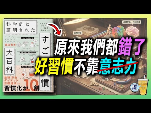 這些習慣太狠了！科學實證的「人生外掛」總整理 ，即學即用 ! / 科學驗證：運氣是想出來的! /  讓大腦「自動化」的秘密，效率翻倍 | 青茶說