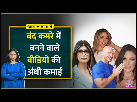 जो वीडियो बंद कमरे में देखे, बनाए जाते हैं, उनसे ऐसी बेतहाशा कमाई! Adult Industry। Aasan Bhasha Mein