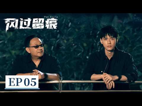 【警匪刑侦】《风过留痕》EP 05 叶谦芭蕉林极限追捕灭门逃犯 #龚俊 #姜武 #孙怡 #王迅 #贾冰