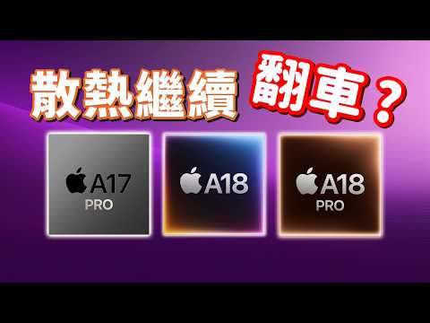 iPhone 16 Pro Max 又翻車?最佳選擇居然是···|性能對比測試|彼得森