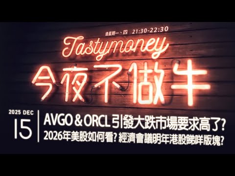 AVGO & ORCL 引發大跌市場要求高了？ 2026年美股如何看？經濟會議明年港股睇咩版塊？ 港股美股財經直播 | 晚間吹水談歡 | 今夜不做牛 2025-12-15