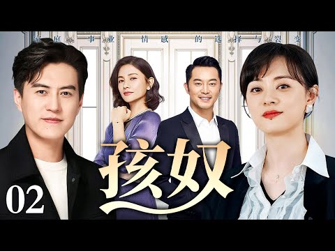 【2025最新都市剧】孩奴 第2集丨#孙俪 以爱为名为孩子舍弃一切，生活事业家庭渐崩，孩子却负气出走，#靳东 忍无可忍掀起夺子战争！（#靳东 /#孙俪 ）