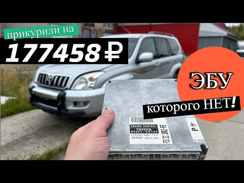 Land Cruiser Prado не заводится после прикурки (свап ЭБУ).