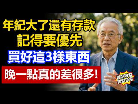 年紀大了如果還有存款，一定要記得買下這3樣東西！台灣75歲長輩提醒：晚一點真的差很多。