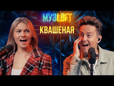 Саша Квашеная | Про свидания, манерность и «Куклу колдуна». Первое большое интервью. МУЗLOFT #51