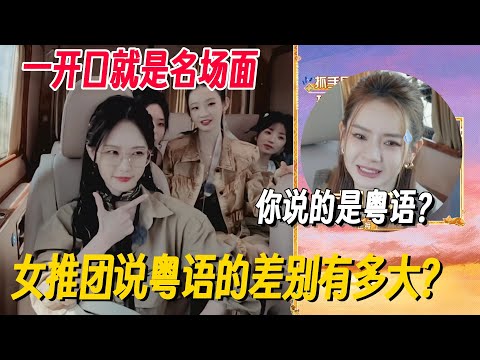 姐妹娃说粤语台词笑点拉满！最会说的原来是她？戚薇发出神吐槽：这是粤语？ #姐姐妹妹抓娃娃 #李雪琴 #女子推理社 #女推团综 #田曦薇 #子夜归 #李雪琴脱口秀