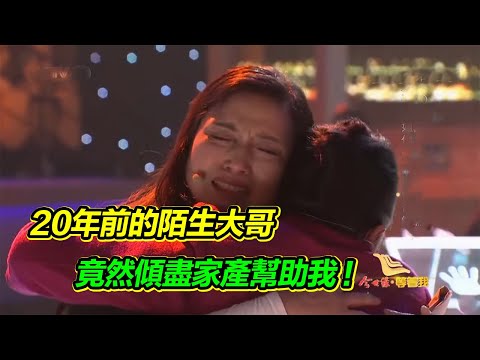 20年前外出打工遇到壞人 是一個大哥解救了我們 如今帶著真誠的歉意來尋找他！【等着我】