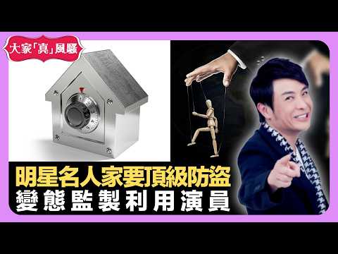 明星名人家要頂級防盜 變態監製利用演員 詐騙園區拯救者嘆息 - LIVE 大家真瘋Show 梁思浩 李思蓓 Mandy 20220825 娛樂審死官 4K