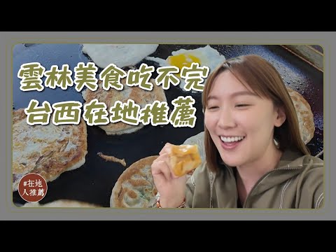 雲林微冷門推薦｜台西下午茶！超搶手排隊蛋餅！遊子回鄉最愛的的麵包！唰嘴伴手禮醃蛤蜊！