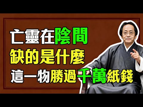 倪海廈：你燒的紙錢根本沒用！已故親人在陰間最缺的不是錢！教你用這“一物”，跨越陰陽行大！#倪海廈 #中醫 #天人合一 #生死智慧 #祭祖 #燒紙錢 #倪師 #傳承智慧 #大孝