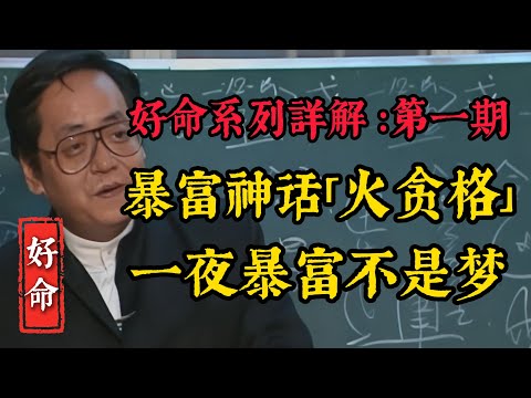 暴富神話！【火貪格】一夜暴富不是夢。不管任何風口，抓住一次直接跨越階層。【好命系列詳解 ：第一期】