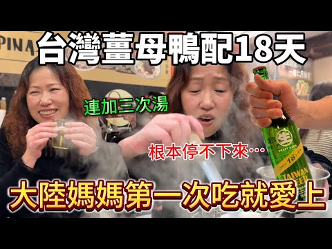 大陸媽媽第一次吃薑母鴨配18天 直接原地愛上！太會吃了，喝不夠還請老闆連加了三次湯，結果到家悲劇了⋯【Jo裡給給】