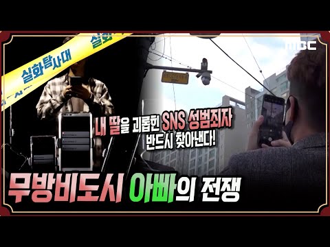 [끝장추적] 무방비도시 아빠의 전쟁 #실화탐사대 #실화On (MBC 201212 방송)