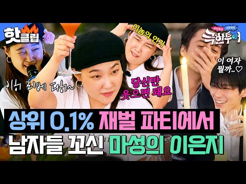✨상위 0.1% 재벌들 파티✨ 하이소 남자들과의 소개팅(?)에서 몰표 받은 플러팅 장인 이은지|극한투어|JTBC 240929 방송