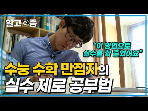 수능 완전 정복: 수학📖 실수 하나로 대학이 결정된다! 수학영역 만점자가 말하는 수학에서 실수 100% 줄이는 비법┃공부의 왕도┃알고e즘
