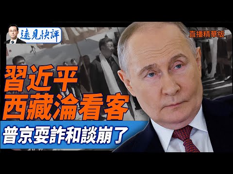 習西藏淪看客，普京耍詐和談崩了【每日直播精華】遠見快評｜2025.08.22@JingYuanTalk