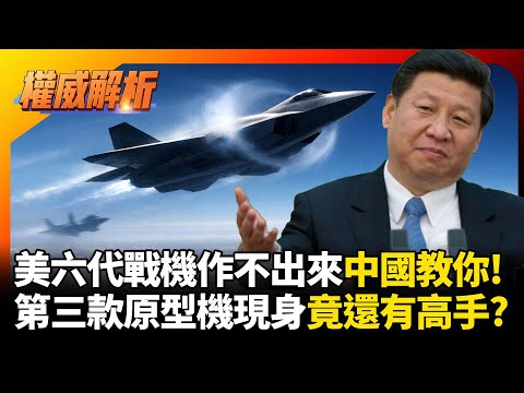 美國作不出來中國教你！殲-36第三款原型機現身試飛 六代戰機進度超前美軍看不到車尾燈 #寰宇新聞 #環球大戰線
