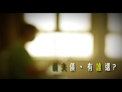 東張西望｜逝去的感情兼換來十幾萬離婚堂費 前夫債，誰來還？｜離婚堂費｜前夫債｜吳幸美