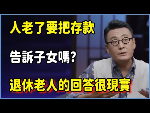 人老了，要把存款告訴子女嗎?一位退休老人的回答很現實 #窦文涛 #脱口秀 #真人秀 #锵锵行天下 #锵锵三人行