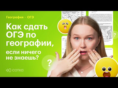 Как сдать ОГЭ по географии 2025, если ничего не знаешь?