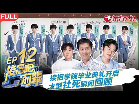 大型社死瞬间回顾！时代少年团念毕业感言,接招学院毕业典礼开启！ #接招吧前辈 GO SHOOT EP12 FULL