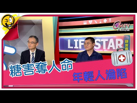 生活智多星第1613集 糖害奪人命 年輕人淪陷