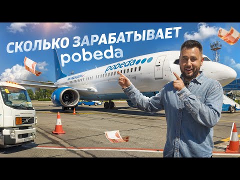 Вся правда о компании Победа. Как устроен авиабизнес. Эксклюзив