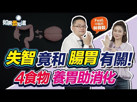 失智竟和腸胃有關！4食物＋養老穴 健腦遠離失智！【如果云知道 鄭凱云 】feat. 林舜榖 中醫師