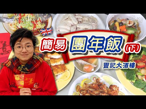 【簡易團年飯（下）】去骨白切雞｜西蘭花炒帶子｜薑蔥蒸海鯛｜酒樓風味｜安全簡單切雞步驟｜烹調流程圖｜100%英國超級市場就地取材｜賀年系列｜英文價錢｜廚職背遊梁芷靈