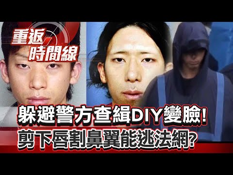 【全集】殺害英女師藏屍陽台浴缸 一張肖像畫暴兇手身分！躲避警方查緝DIY變臉！剪下唇割鼻翼能逃法網？【重返時間線】李家名
