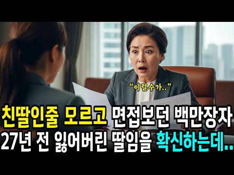 백만장자는 전혀 몰랐습니다. 신입 사원이 자신이 27년전 잃어버린 딸이라는 사실을요