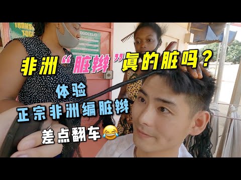 非洲“脏辫”真的脏吗？带你体验在非洲编脏辫，看看非洲发廊长啥样？