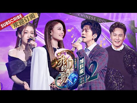 加料版EP2：谭咏麟自曝神速写歌记录 李健“秋裤”爱好遭调侃 容祖儿希林娜依高大谈减肥经验  |《我们的歌II》Singing with legends S2 20201020【东方卫视官方频道】