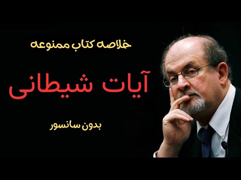 خلاصه کتاب ممنوعه آیات شیطانی ( نویسنده : سلمان رشدی )
