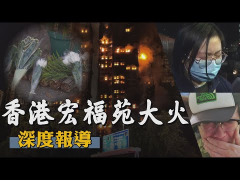 【香港大火深度報導】香港史上第二嚴重火災！宏福苑大火奪128條命死傷人數仍在攀升 元凶是竹棚？發泡膠？火警鐘未響.施工物料違規也是主因？深度剖析引發惡火關鍵！｜TVBS新聞