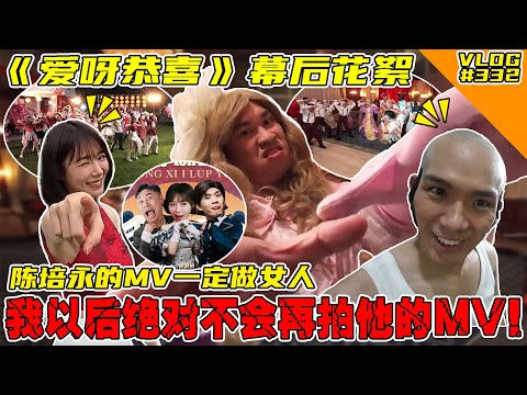 以后我绝对不拍陈培永的MV！一定要我做女人！《爱呀恭喜你》MV幕后花絮【VLOG】#332  @pheiyong7610