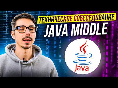 Техническое собеседование Java Developer | Топ вопросы Java | Подготовка к интервью