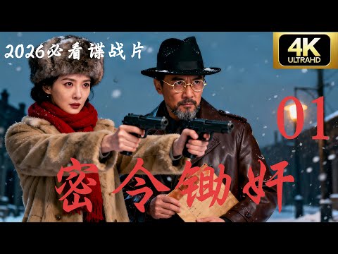 【谍战剧·4K】《密令锄奸》第01集 | 2026必看经典连续剧完整版💥
