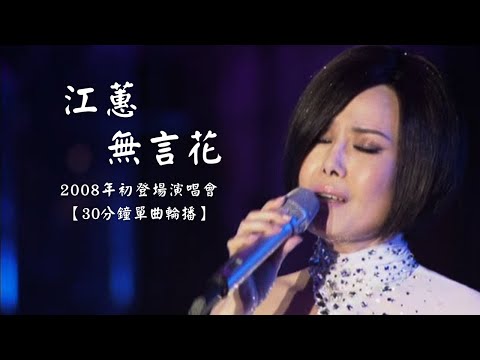 江蕙演唱會 江蕙經典歌曲〈無言花〉｜30分鐘單曲輪播｜2008年初登場演唱會