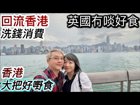 回流香港使錢消費‼️英國賺錢「冇啖好食」⁉️香港大把好嘢食‼️最緊要勝價比高