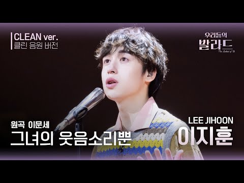 [우리들의 발라드 클린 음원 버전] 이지훈 ' 그녀의 웃음소리뿐'♪(원곡: 이문세 - 그녀의 웃음소리 뿐) | 우리들의 FOCUS