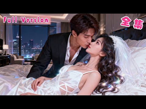 愛了他8年終於等來的告白，沒想到卻是他和兄弟打的一個賭而已，滿腔愛意換不來一絲真情，她決絕轉身嫁給渣男的死對頭總裁，本是報復閃婚卻發現總裁竟是10年暗戀成真，步步深情把她寵上天！#短劇 #霸總 #全集