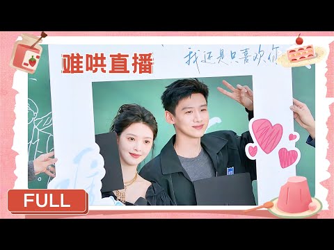 FULL【章若楠&白敬亭】难哄直播合集！是谁圆梦了！是温以凡和桑延啊💕💫！ #章若楠#zhangruonan #白敬亭 #baijingting  #难哄 #nanhong  #麻花特开心
