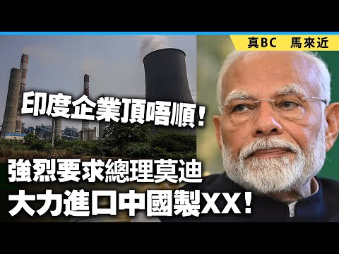 印度企業頂唔順！強烈要求總理莫迪大力進口中國製XX！