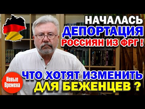 Началась депортация россиян из ФРГ! / Что хотят изменить для беженцев?