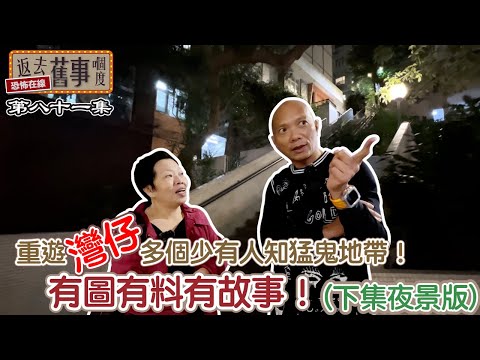 重遊灣仔多個少有人知猛鬼地帶！有圖有料有故事！（下集夜景版）