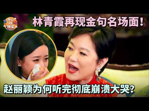 林青霞再现金句名场面!赵丽颖为何听完彻底崩溃大哭?|偶像时刻#搞笑 #蔡少芬#林青霞#朱茵#热门综艺#八卦#女神#全女综艺