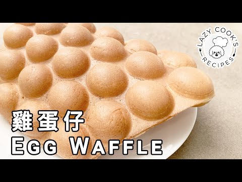 🥚 Egg Waffle | 👨🏻‍🍳👩🏻‍🍳 Lazy Cook's Recipes