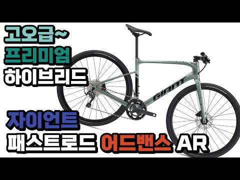 프리미엄 고오급~ 카본 하이브리드의 대명사 자이언트 패스트로드 어드밴스 AR